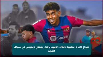 صراع الكرة الذهبية 2025.. لامين يامال يتحدى ديمبيلي في سباق المجد